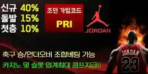 신규 첫충전40% 메이저 토지노 조던
