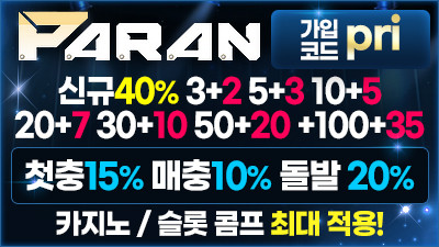 [파란/보증1억원]신규 첫충전40% 매일 첫충전15%!
