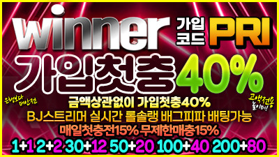[위너/보증3천만원]금액 상관없이 신규 첫입금 40%