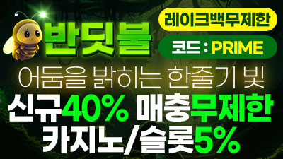 [반딧불/보증5천만원]신규 첫충전40% 매충 무제한!