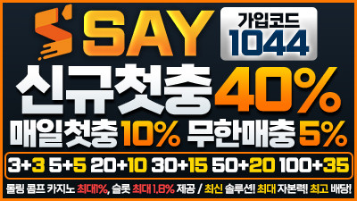 [세이벳/보증5천만원]신규 첫입금 40%!