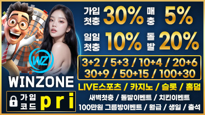 [윈존/보증1억원]신규 첫충전40% 매충 무제한!